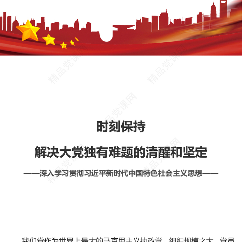 2023时刻保持解决大党独有难题的清醒和坚定PPT党政风简约深入学习贯彻习近平新时代中国特色社会主义思想党课课件(讲稿)