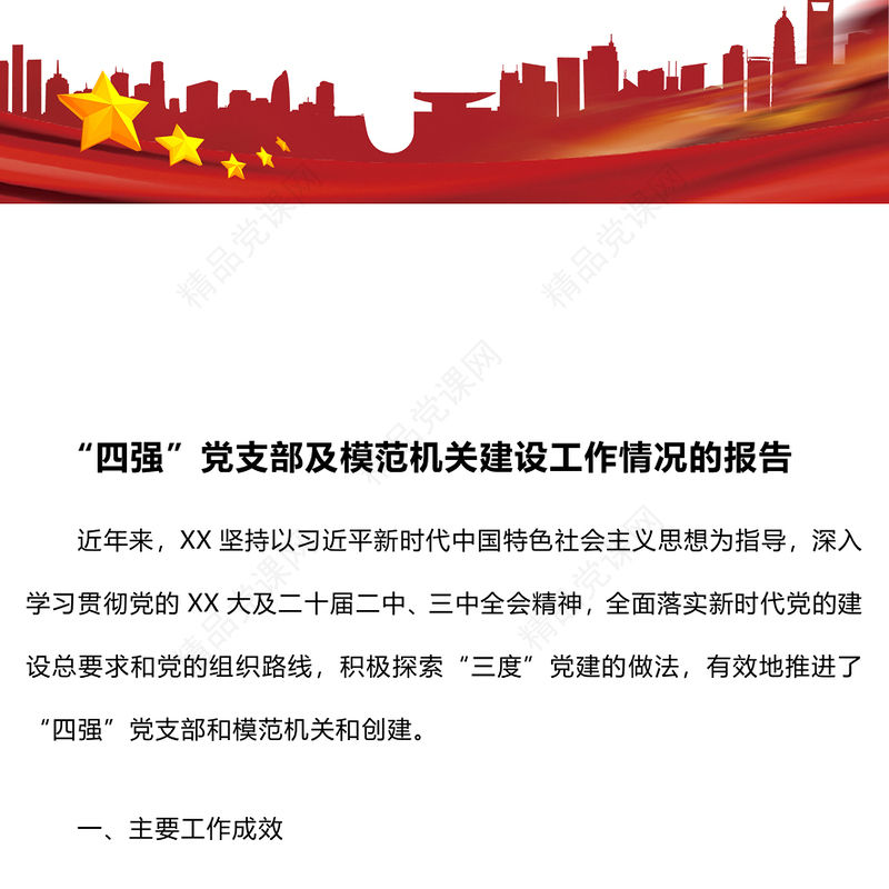 “四强”党支部及模范机关建设工作情况的报告