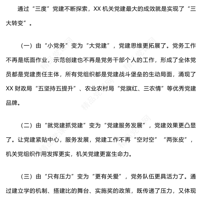“四强”党支部及模范机关建设工作情况的报告