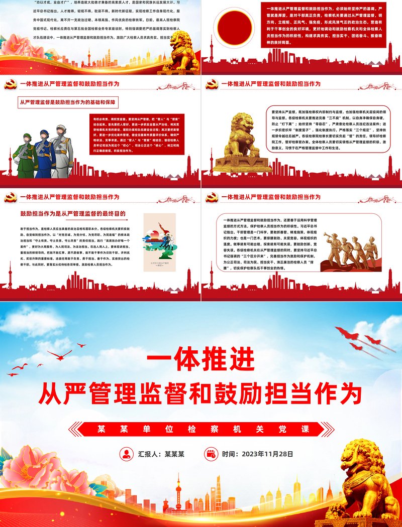 从严管理监督鼓励担当作为PPT精美大气检察机关以严管厚爱激励干部担当作为党课课件