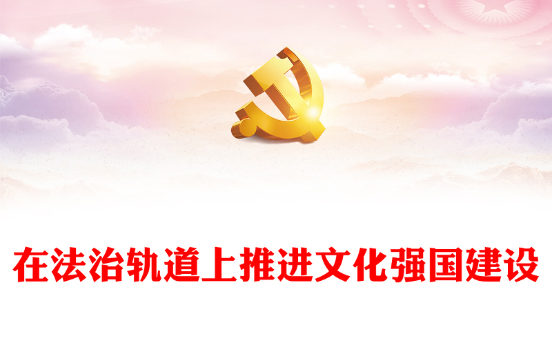 在法治轨道上推动文化强国建设PPT学习习近平思想教育党课课件(讲稿)