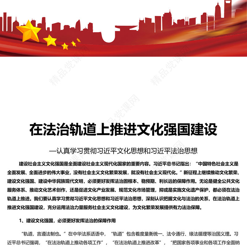 在法治轨道上推动文化强国建设PPT学习习近平思想教育党课课件(讲稿)