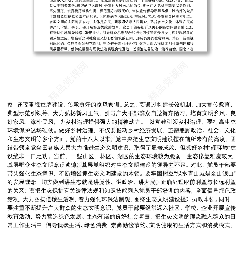 以党建引领乡村治理