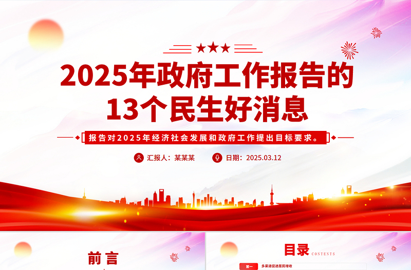 大气精美2025年政府工作报告的13个民生好消息PPT课件