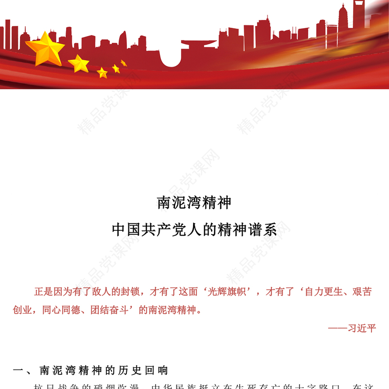 南泥湾精神PPT中国共产党人的精神谱系党课(讲稿)