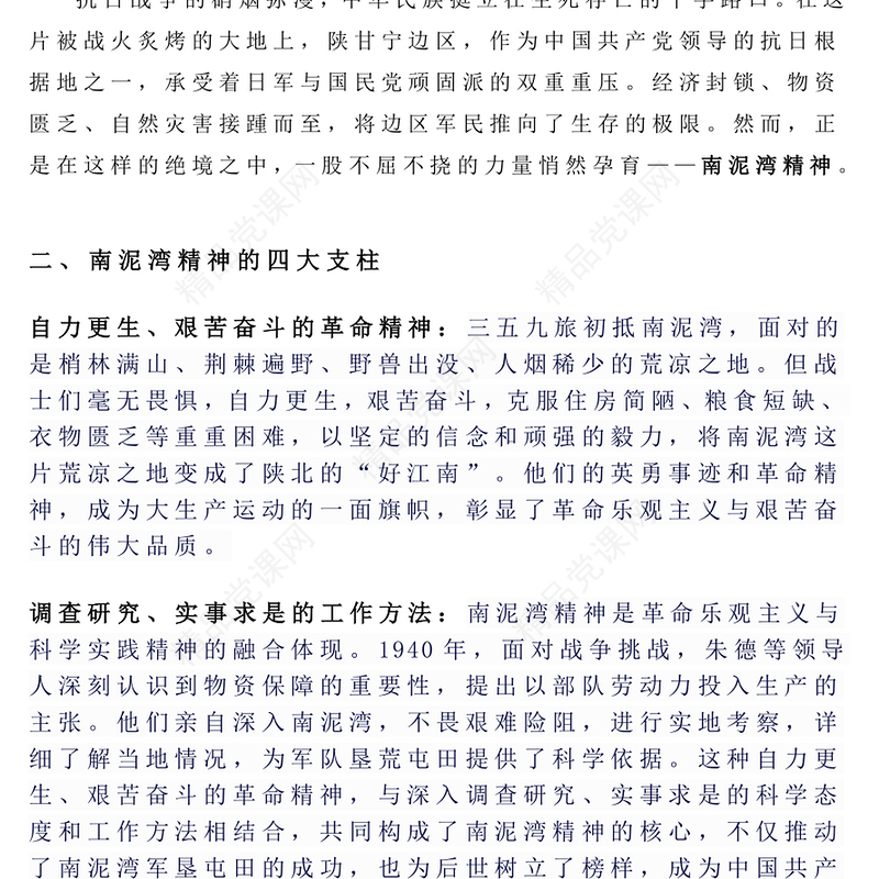 南泥湾精神PPT中国共产党人的精神谱系党课(讲稿)