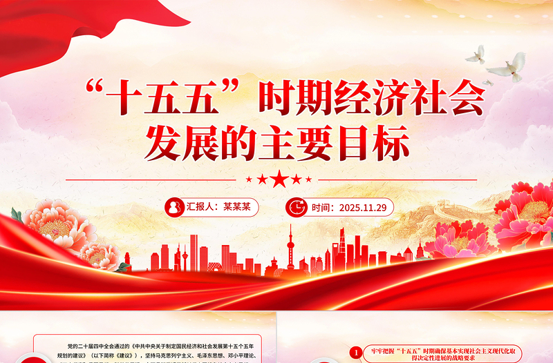 精美大气“十五五”时期经济社会发展的主要目标PPT二十届四中全会党课