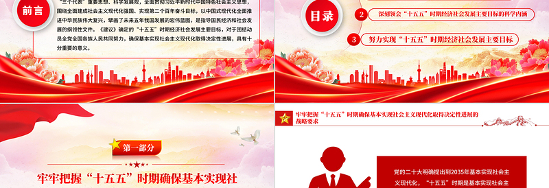 精美大气“十五五”时期经济社会发展的主要目标PPT二十届四中全会党课
