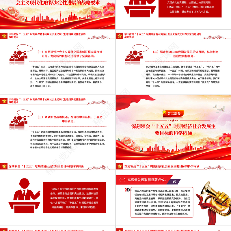 精美大气“十五五”时期经济社会发展的主要目标PPT二十届四中全会党课