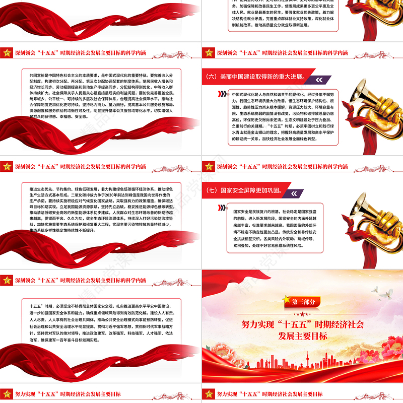 精美大气“十五五”时期经济社会发展的主要目标PPT二十届四中全会党课