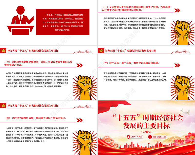 精美大气“十五五”时期经济社会发展的主要目标PPT二十届四中全会党课