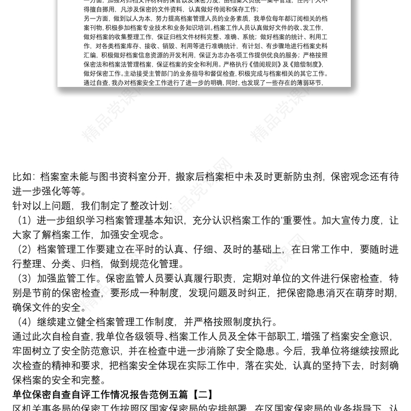 单位保密自查自评工作情况报告范例五篇