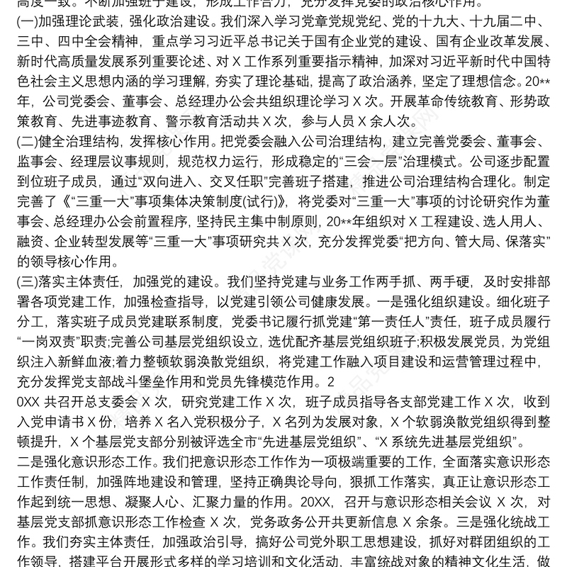 2021国有企业公司领导班子三年任期述职述廉报告