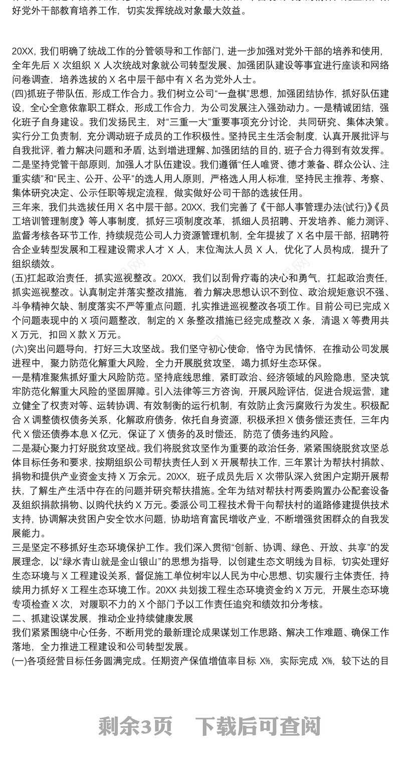 2021国有企业公司领导班子三年任期述职述廉报告