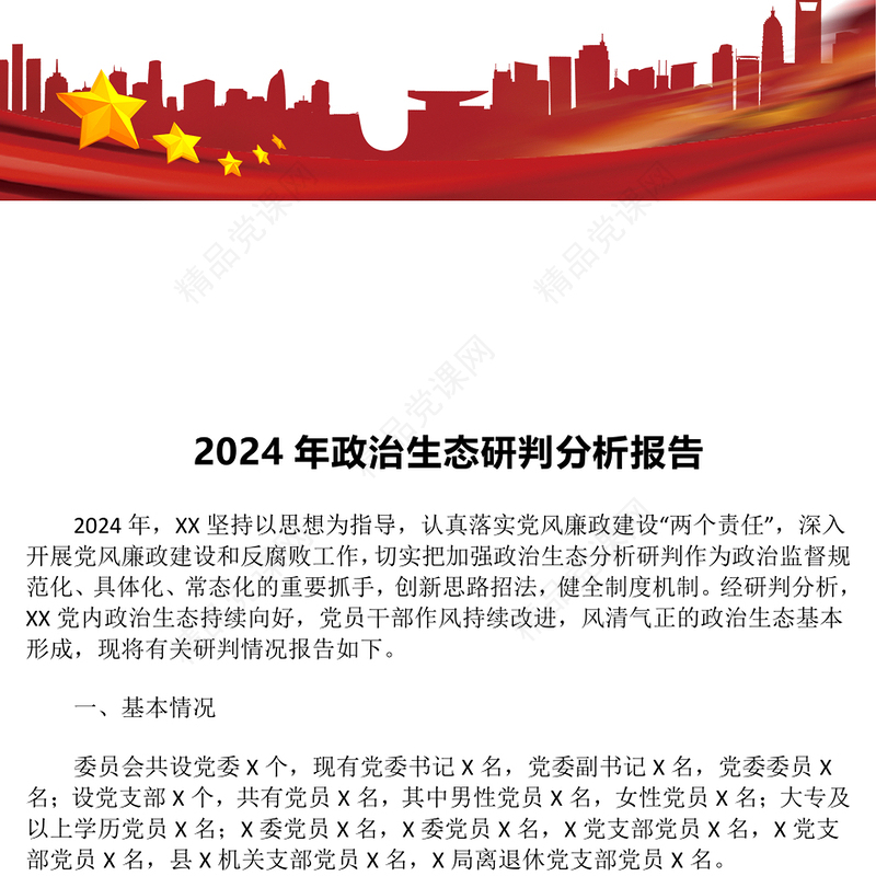 2024年政治生态研判分析报告模板