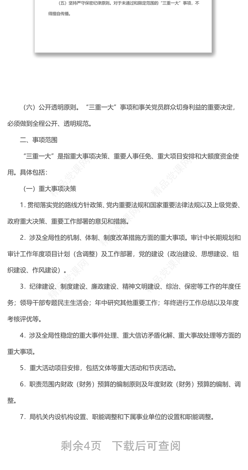 县审计局党组“三重一大”事项集体决策制度实施办法