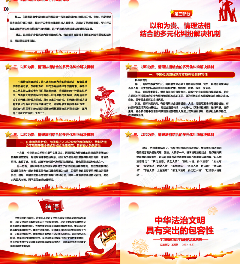 把握中华法治文明突出的包容性ppt红色党建风习近平新时代文化思想党课课件