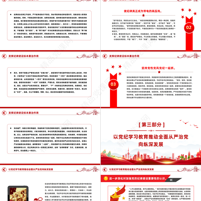 2024加强纪律建设是全面从严治党的治本之策PPT简约风全党开展党纪学习教育工作模板课件