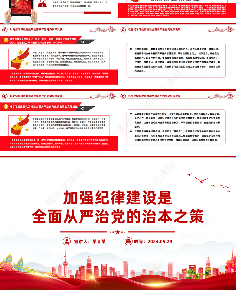 2024加强纪律建设是全面从严治党的治本之策PPT简约风全党开展党纪学习教育工作模板课件