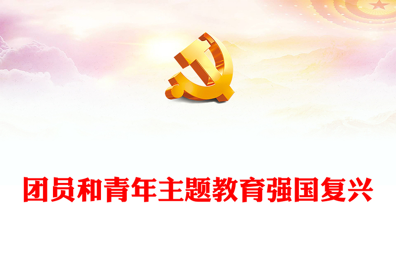 2023强国复兴主题团课PPT简洁风团员和青年主题教育4+1专题理论学习团课下载(讲稿)