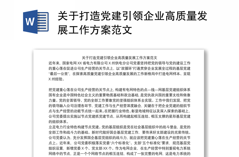 关于打造党建引领企业高质量发展工作方案范文