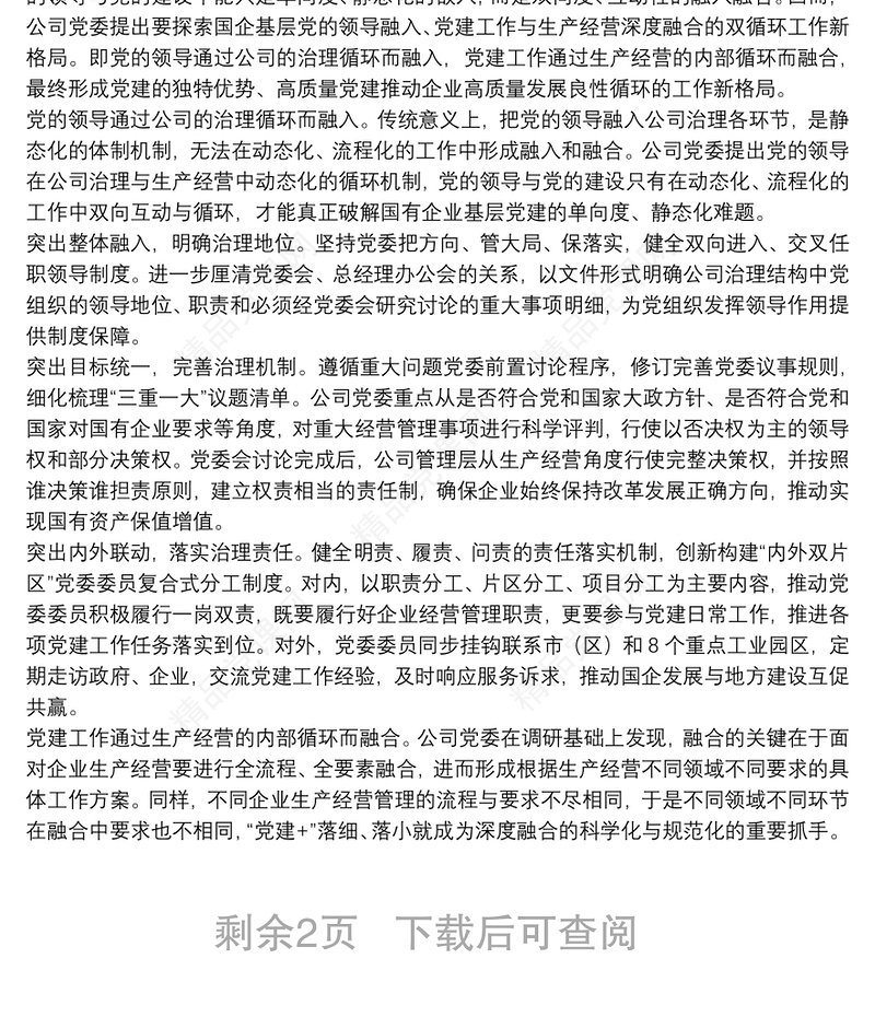 关于打造党建引领企业高质量发展工作方案范文