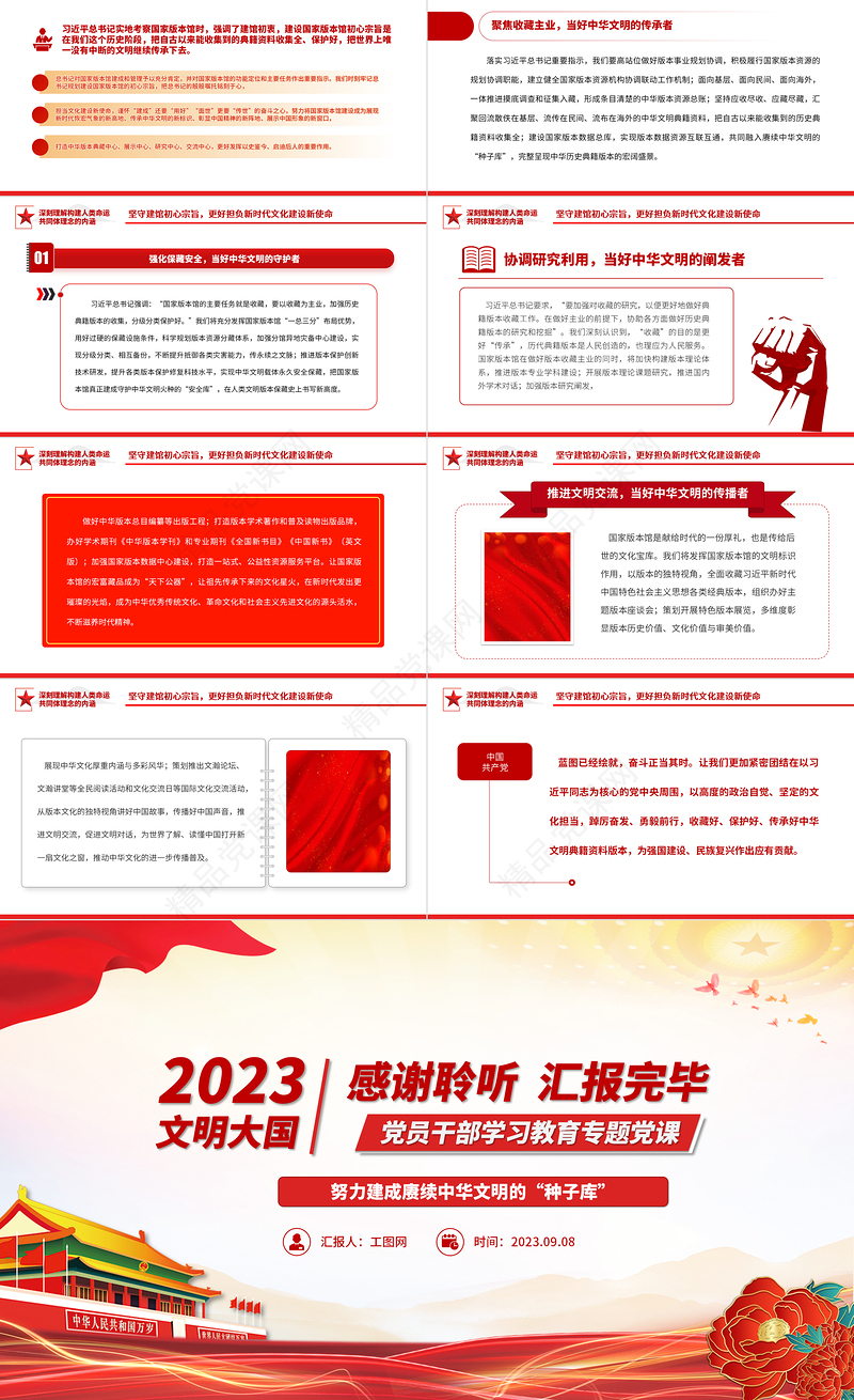 2023努力建成赓续中华文明的“种子库”PPT大气精美风党员干部学习教育专题党课课件