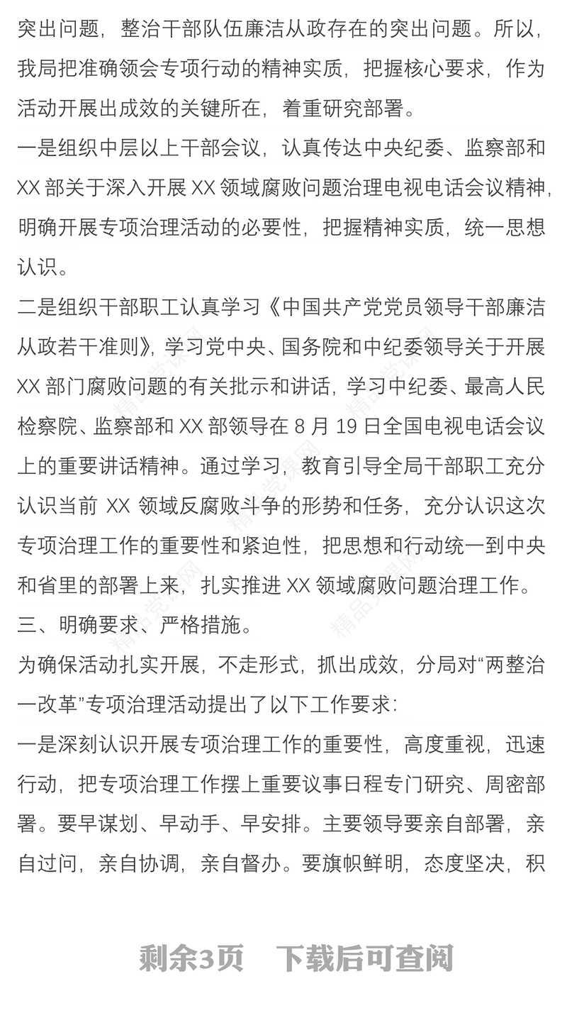 廉政风险点排查和自查自纠及整改措施制定情况汇报