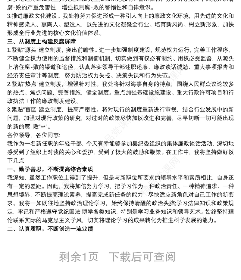 个人廉洁谈话表态简短三篇