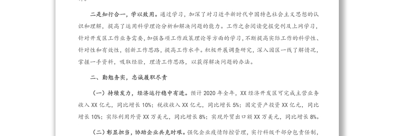 X经济开发区党工委书记、管委会主任2020年述学述职述廉述法报告（1）