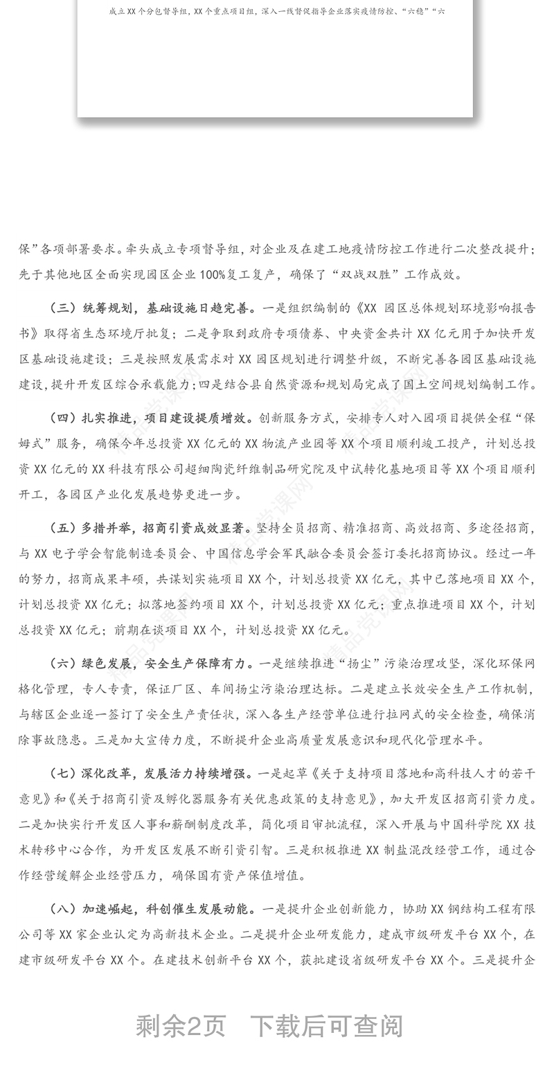 X经济开发区党工委书记、管委会主任2020年述学述职述廉述法报告（1）