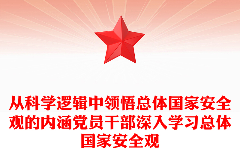 从科学逻辑中领悟总体国家安全观的内涵党员干部深入学习总体国家安全观