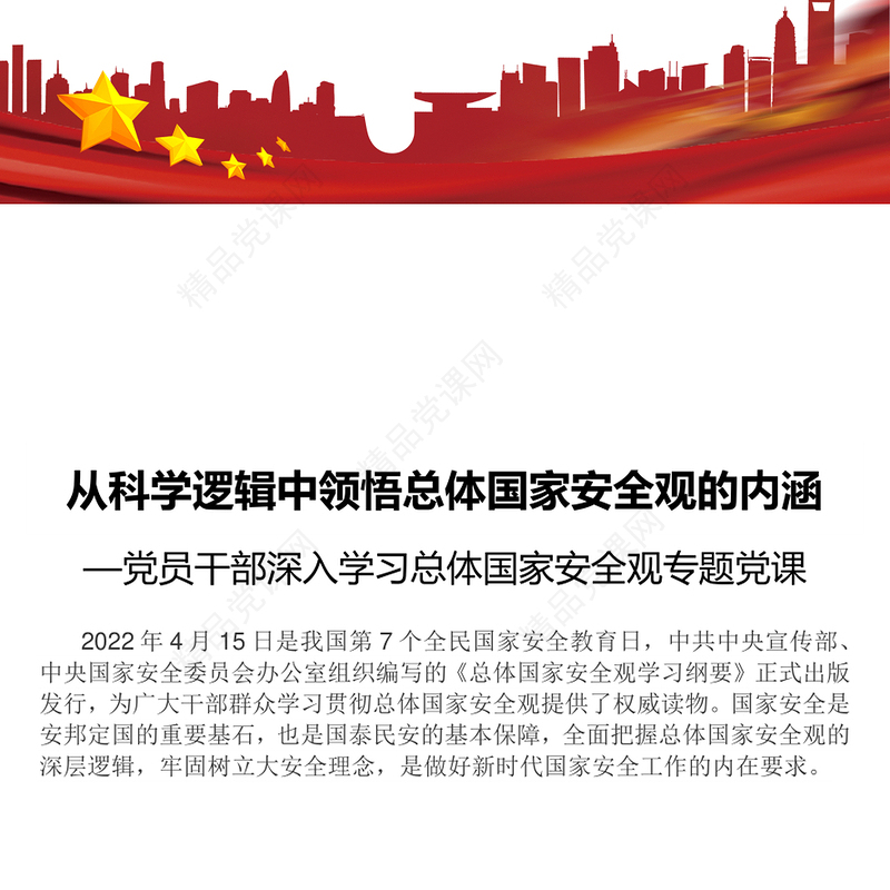 从科学逻辑中领悟总体国家安全观的内涵党员干部深入学习总体国家安全观