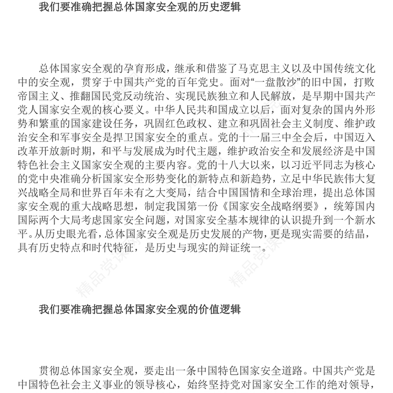 从科学逻辑中领悟总体国家安全观的内涵党员干部深入学习总体国家安全观