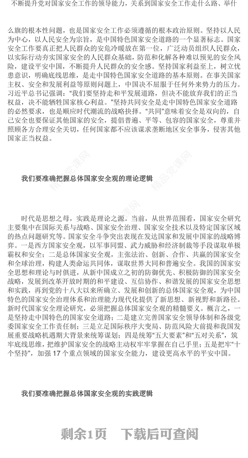 从科学逻辑中领悟总体国家安全观的内涵党员干部深入学习总体国家安全观