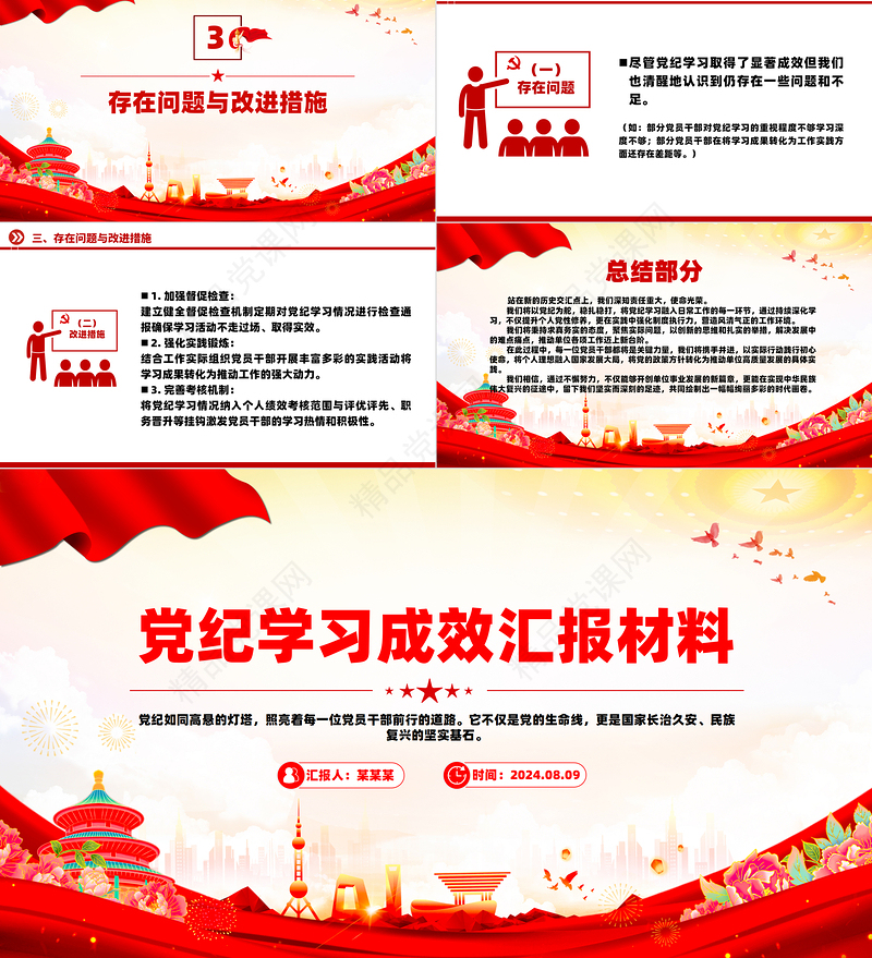 大气创意2024年党纪学习成效汇报材料PPT下载