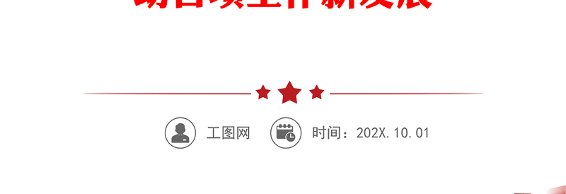 传达学习党的二十大精神大会上的党课提纲——深入学习贯彻党的二十大精神 在新的征程上推动各项工作新发展