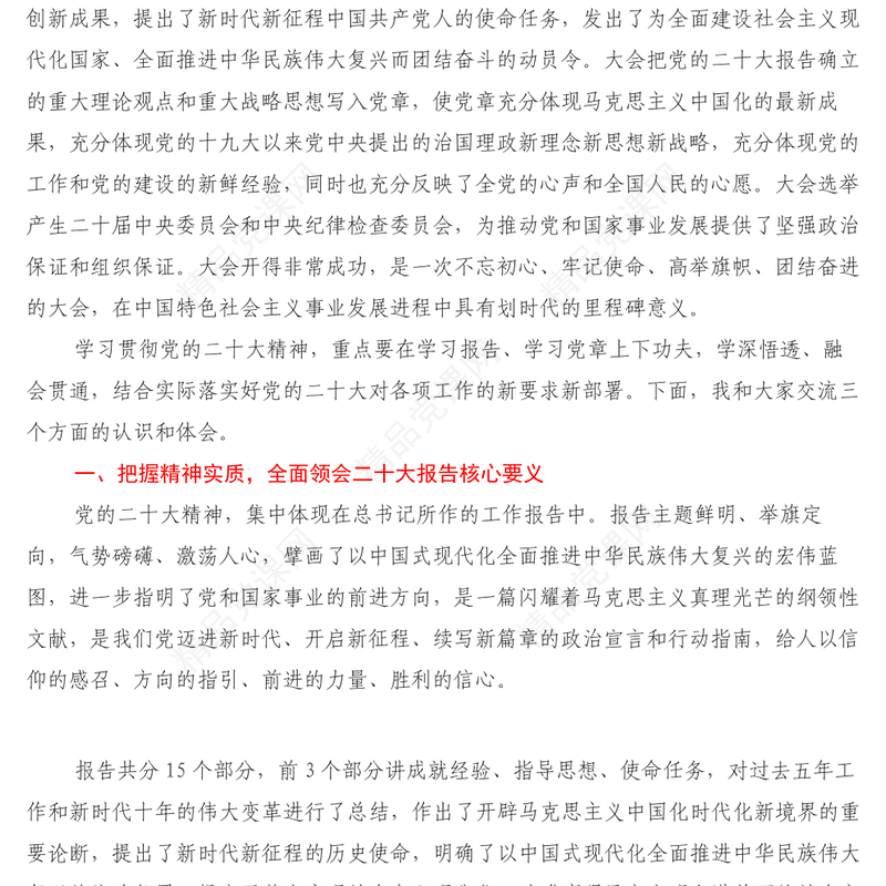 传达学习党的二十大精神大会上的党课提纲——深入学习贯彻党的二十大精神 在新的征程上推动各项工作新发展