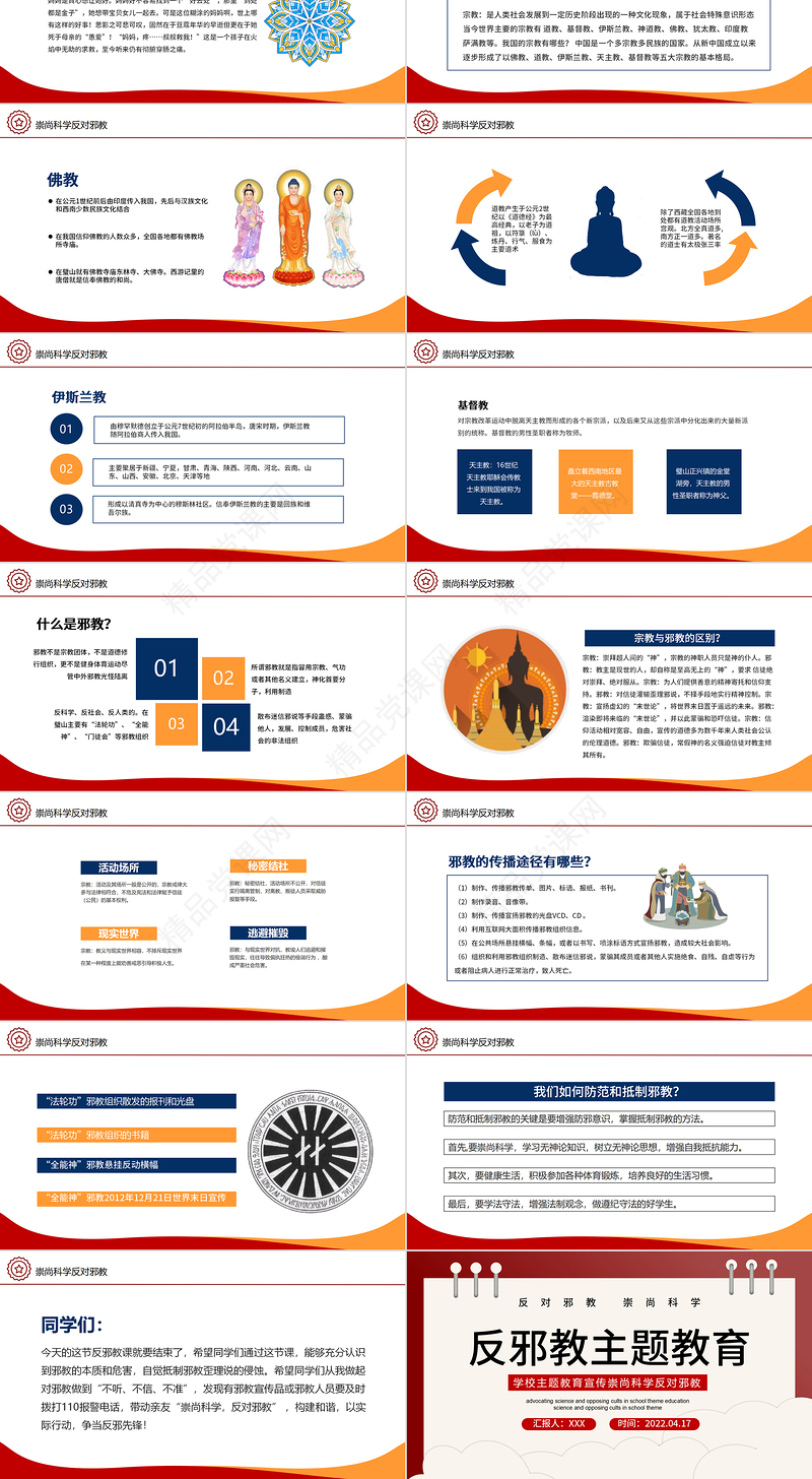 2022反邪教主题教育PPT简洁风学校崇尚科学反对邪教主题教育宣传课件模板