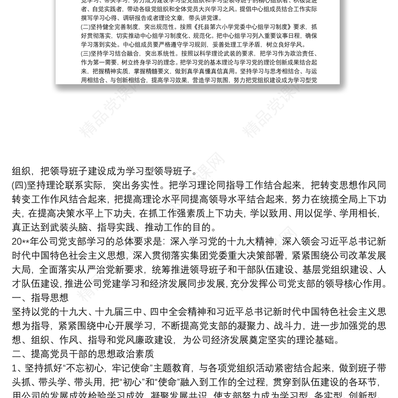 20xx年度基层党支部学习计划范文三篇