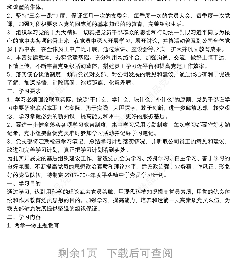 20xx年度基层党支部学习计划范文三篇