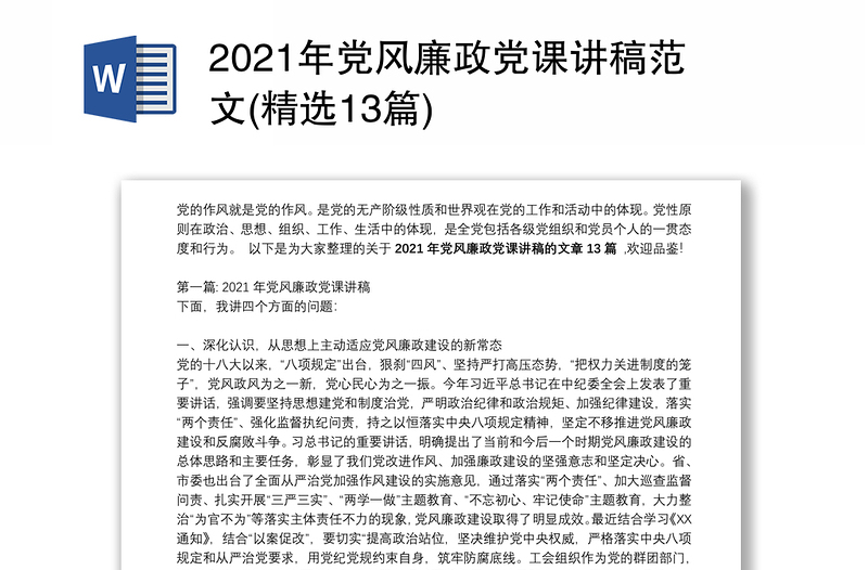 年党风廉政党课讲稿范文(精选13篇)