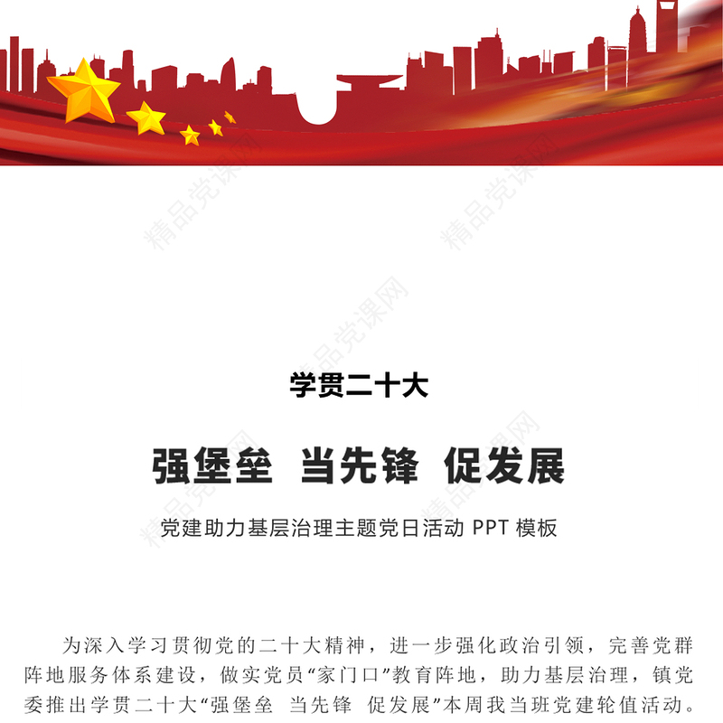 2023强堡垒当先锋促发展PP红色简洁党建助力基层治理主题党日活动(讲稿)