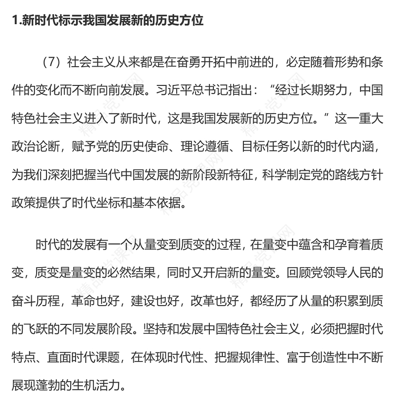 习近平新时代中国特色社会主义思想学习纲要②中国特色社会主义进入新时代讲稿