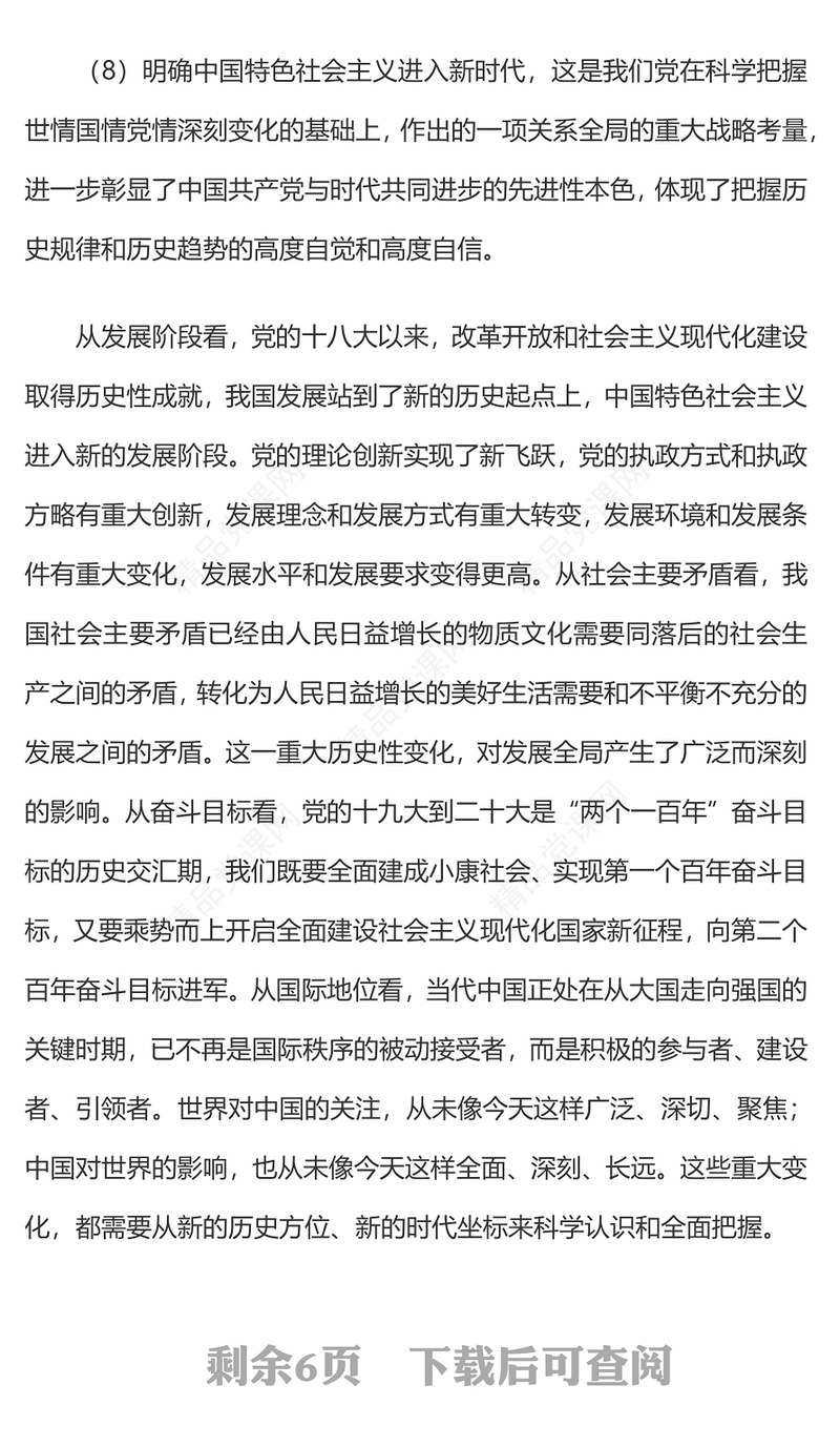 习近平新时代中国特色社会主义思想学习纲要②中国特色社会主义进入新时代讲稿