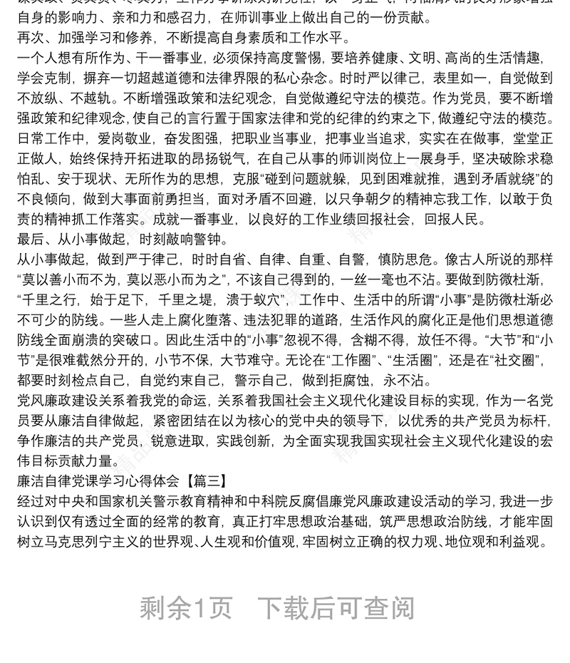 廉洁自律党课学习心得体会3篇