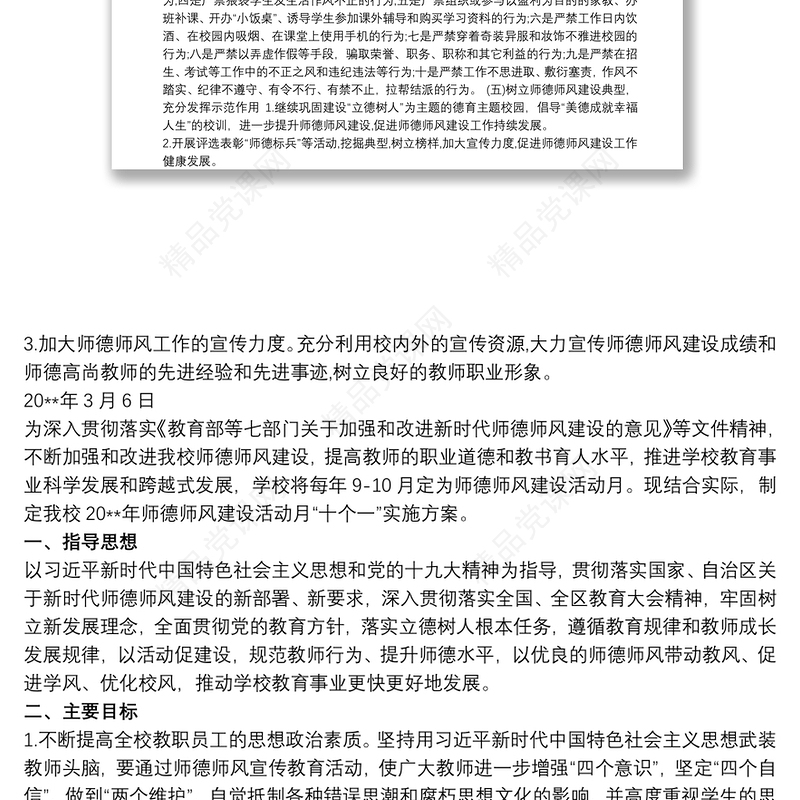 20xx年师德师风建设工作方案师德师风建设活动实施方案