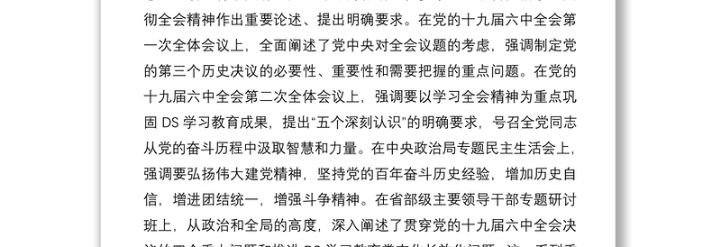 在市级领导及市管主要领导干部学习贯彻党的十九届六中全会精神专题读书班上的辅导报告