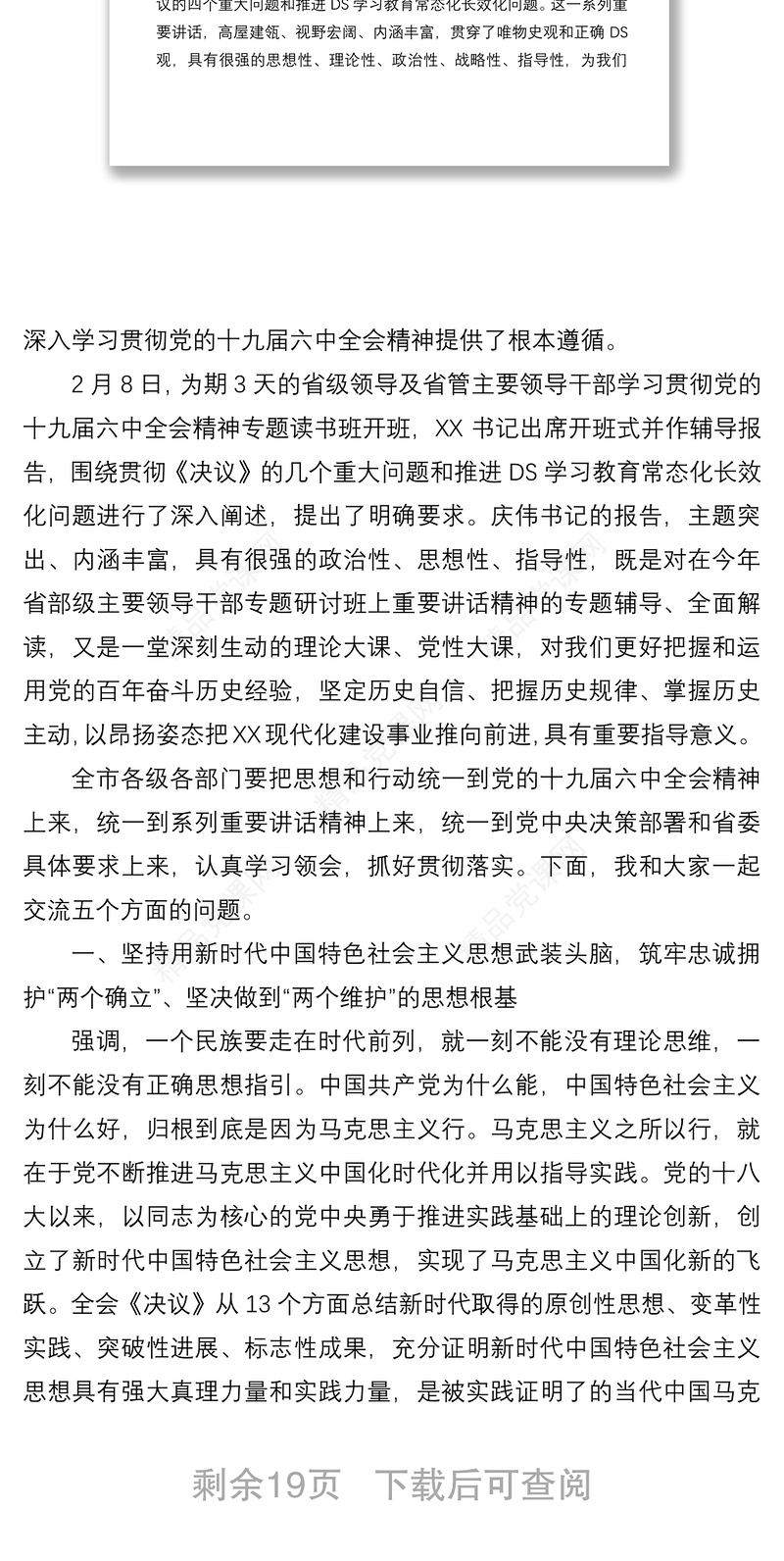 在市级领导及市管主要领导干部学习贯彻党的十九届六中全会精神专题读书班上的辅导报告