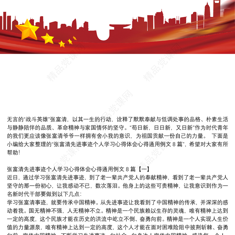 张富清先进事迹个人学习心得体会心得通用例文8篇